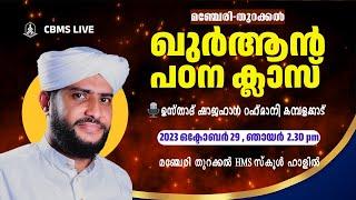 #ഉസ്താദ്_ഷാജഹാന്‍_ റഹ്മാനിയുടെ മഞ്ചേരി തുറക്കൽ  ഖുർആൻ പഠന ക്ലാസ് 29-10-2023 ഞായർ ഉച്ചക്ക് 215 ന്