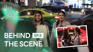 Behind The Scenes กองที่ไม่เคยเงียบจากเสียงหัวเราะ  Show Me Love The Series - แค่อยากบอกรัก EP.5