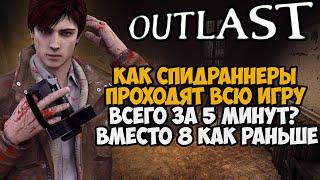 ОН ПРОШЕЛ ВЕСЬ OUTLAST ЗА 5 МИНУТ - Разбор Спидрана по Outlast с Новым Скипом Вернике Any%