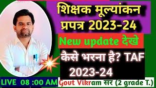 TAF kaise bhare 2023-24 New update शिक्षक मूल्यांकन प्रपत्र की नई न्यूज देखकर TAF भरेVikram sir