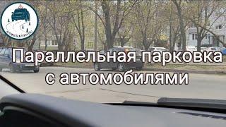 отрабатываем параллельную парковку с автомобилями.#автоинструктор_тлт #youtube #shortvideo #вождение