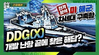 미 해군 차세대 구축함 프로젝트 DDGX 전격분석 신규 함정 개발에 난항을 보이던 미 해군의 차세대 유망주가 될지..돈 먹는 하마가 될지.. 리얼웨폰132-순삭밀톡