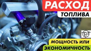 Расход Топлива Мощность Против Экономичности