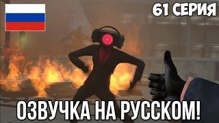 61 СЕРИЯ СКИБИДИ ТУАЛЕТЫ ОЗВУЧКА НА РУССКОМ  skibidi toilet 61