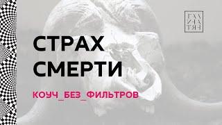 Основа всех страхов - Страх Смерти. Как разделить страх остаться без денег и страх смерти?