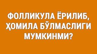 Фолликула ёрилиб ҳомила бўлмаслиги мумкинми?  Can the follicle rupture and not conceive?