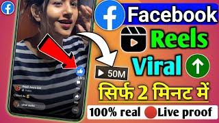 facebook reels viral kaise kare  how to viral facebook reels  facebook par video viral kaise kare