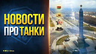 Промокод на Праздник и Подарки на День Рождения в Мире Танков - Новости Протанки