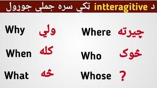 د  intteragitive ټکي سره جملې جوړول  د انګليسي زدکړه په پښتو کې #englishtopashto