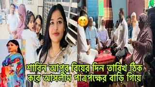 আলহামদুলিল্লাহ পাত্রপক্ষের বাড়ি গিয়ে শারমিনআপুর বিয়ের দিন তারিখ ঠিক করে@BangladeshibloggerMim