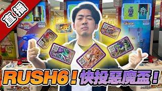 寶可夢  Gaole Rush 6  快投惡魔盃！今天的我們沒有極限？FT. 雪兔 . CLOBA