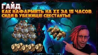 HOW TO FARM 100+ EX OR BUY HH FOR 15 HOURS IN HIDE OUT SEXTANTSPATH OF EXILE POE ПОЕ