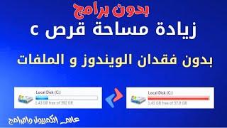 طريقة توسيع بارتشن c بدون برامج بدون فورمات