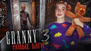 ГРЕННИ 3 - ПРОВЕРКА НОВЫХ КРУТЫХ БАГОВ ► GRANNY 3