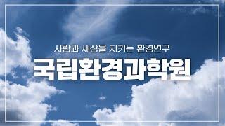 사람과 세상을 지키는 환경연구  국립환경과학원