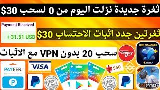 ثغرة جديدة نزلت اليوم من 0 لسحب 30$ مع اثبات الاحتساب 20$ بدون VPN ربح بطاقات جوجل بلاي مجانا Payeer