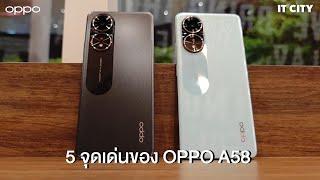 5 จุดเด่นของ OPPO A58 เต็มพิกัดทุกความบันเทิง ในราคาสุดว้าว