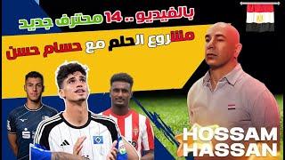 بالفيديو    14 محترف جديد لمنتخب مصر️ مشروع الحلم مع حسام حسن 