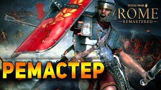 Адекватный Обзор Total War Rome Remastered Мнение Фаната Первого Рима