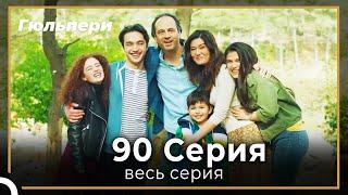 Гюльпери  90 серия Финал