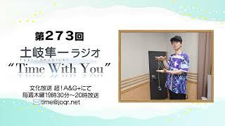 【アニソンカバーEP発売決定！】第273回『土岐隼一 ラジオ “Time with You”』