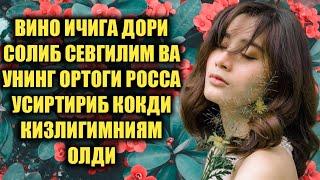 Кизлигимни Олди вино ичкизиб