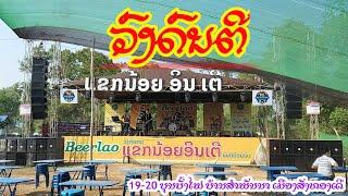 ສົ່ງນ້ອງຮຽນຄູ【ວົງດົນຕີແຂກນ້ອຍອິນເຕີ】ງານບຸນບັ້ງໄຟ ບ້ານສຳພັນນາ ນະຄອນຫລວງວຽງຈັນ