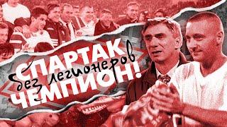Спартак - чемпион  Без легионеров  История 1996 года