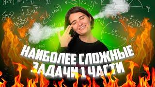 САМЫЕ СЛОЖНЫЕ задания 1 части ЕГЭ I Аня Матеманя I ТОПСКУЛ