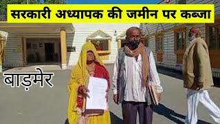 बाड़मेर सरकारी अध्यापक की जमीन पर कब्जा  #Barmer