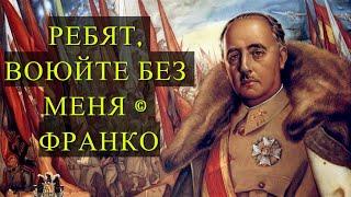 Как ФРАНКО «увернулся» от ВТОРОЙ МИРОВОЙ войны?