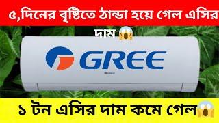1ton non invater ac price Gree AC Price In Bangladesh 2024  Air Conditioner Price In BD 2024
