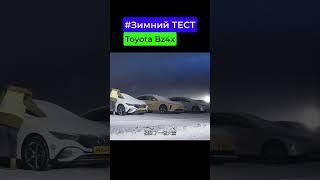 ЗИМНИЙ ТЕСТ TOYOTA BZ4X #shorts  #электромобили