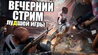 Хороший вечер в лудшей игре ПАБГ VIKENDI REBORN  PUBG BATTLEGROUNDS  Стрим без мата пубг