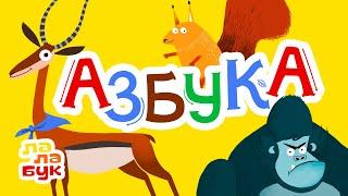 Учим алфавит животных и прилагательные  Живая азбука  Обучающий мультик для детей