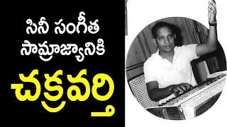 Legendary Music Director Chakravarthy Unknown intersting facts