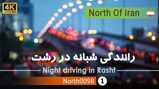 ولاگ رانندگی شبانه در رشتگیلان 4kشمال ایران - Night driving vlog in Rasht GilanIran