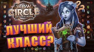 Кем начать играть в WoW Circle Shadowlands 9.2.7