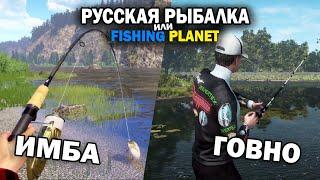 Что выбрать Fishing Planet или Русская Рыбалка 4? Лучшая рыболовная игра 2024