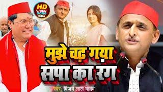 #Video  मुझे चढ़ गया सपा का रंग  #Vijay lal Yadav का समाजवादी गाना  Bhojpuri Samajwadi 2024