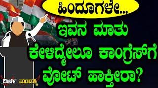 ಹಿಂದೂಗಳೇ.. ಇವನ‌ ಮಾತು ಕೇಳಿದ್ಮೇಲೂ ಕಾಂಗ್ರೆಸ್ಗೆ ವೋಟ್ ಹಾಕ್ತೀರಾ? Mirchi Mandakki  CM Siddaramaiah