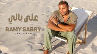 Ramy Sabry - 3la Bali Official Lyrics Video  رامي صبري - علي بالي