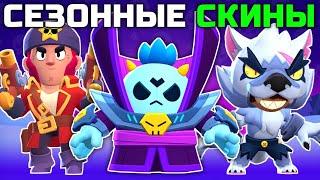 ВСЕ СЕЗОННЫЕ СКИНЫ В BRAWL STARS