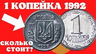 1 копейка 1992 годаДорогие монеты Украины
