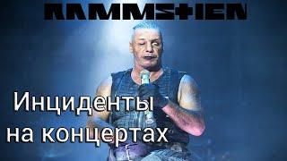 RAMMSTEIN  ИНЦИДЕНТЫ НА КОНЦЕРТАХ