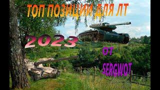 WOT ТОП ПОЗИЦИИ КУСТЫ РАСКАТ ДЛЯ ЛТ 2023 #worldoftanks