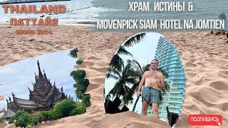 Сутки роскоши в Movenpick и тайны Храма Истины в Паттайе. Июнь 2024. Несезон.