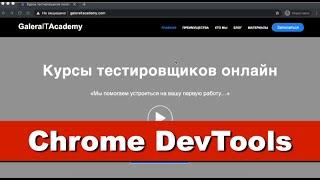 Chrome DevTools для Тестировщика ПО