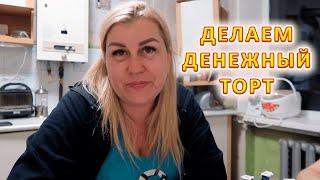 VLOG Готовим с Викой подарок