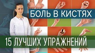 Лучшие упражнения при болях в кистях и пальцах рук Exercises for pain in hands and fingers